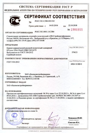 сертификат соответствия продукции кирпичного завода КасимовСтройКерамика